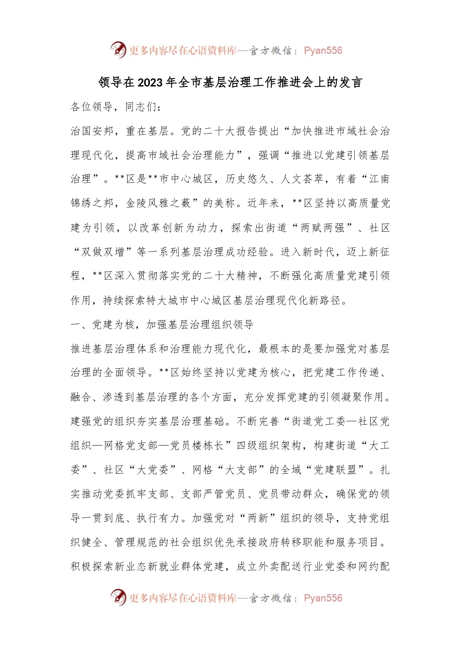 领导在2023年全市基层治理工作推进会上的发言.docx_第1页