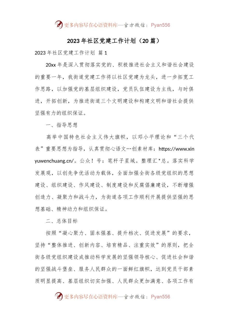 （20篇）22023年社区党建工作计划.docx_第1页