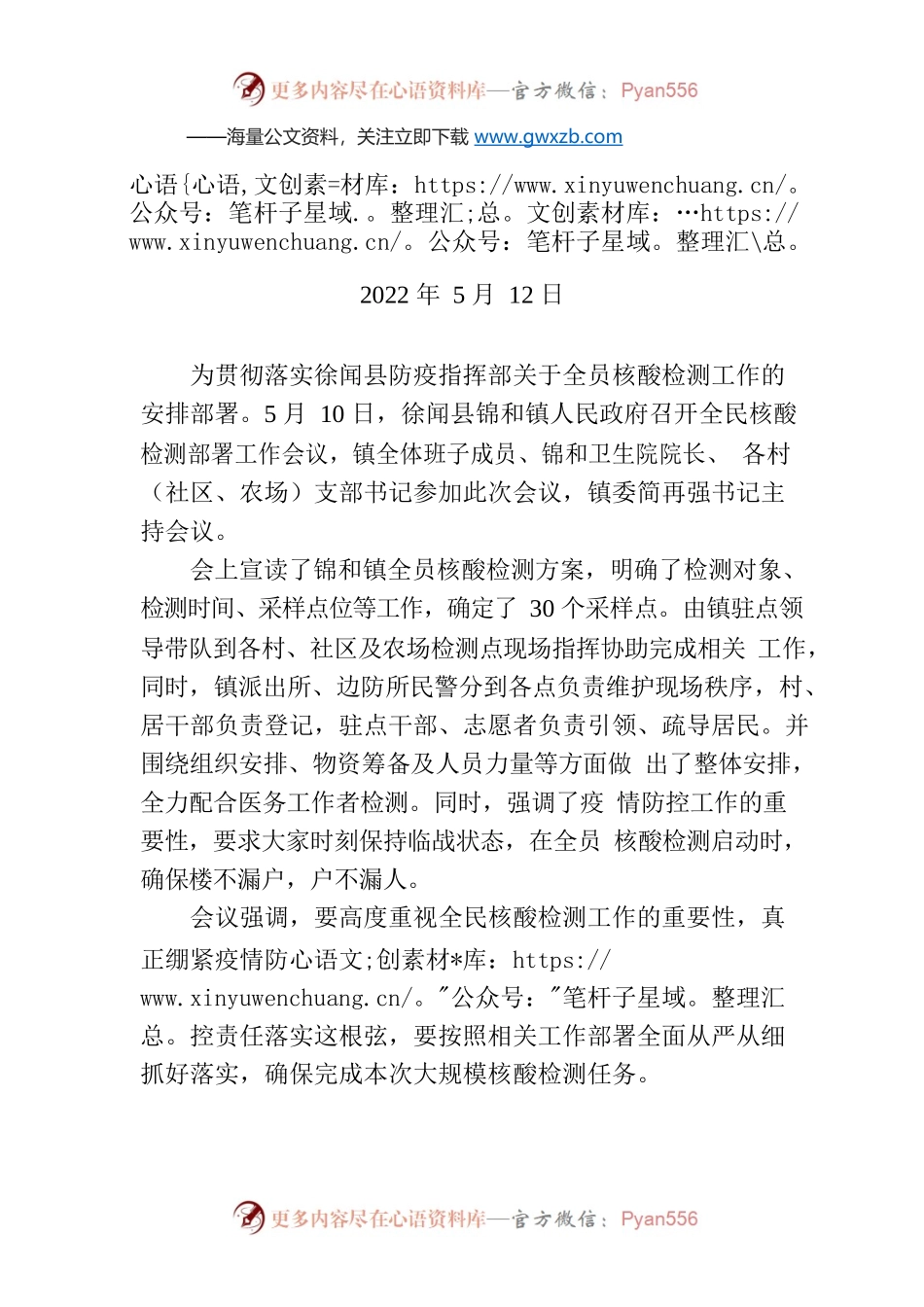 锦和镇全员核酸检测工作部署会议简报.docx_第1页
