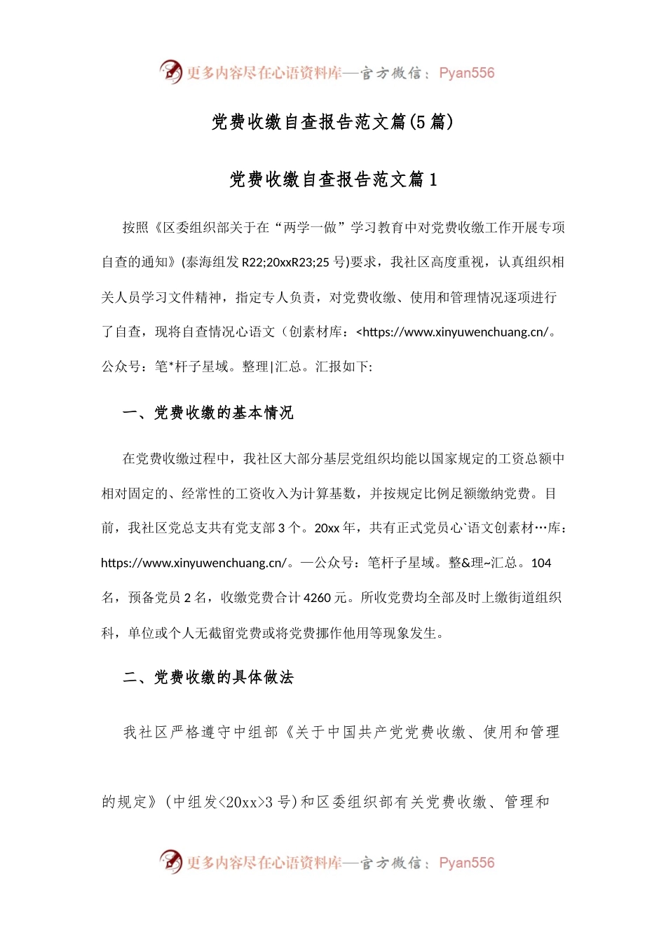 （5篇）党费收缴自查报告范文.docx_第1页