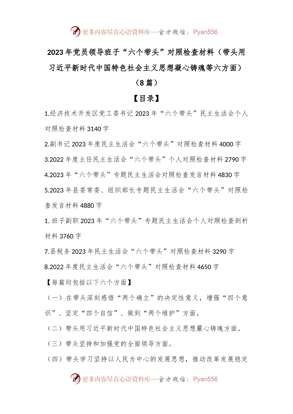 （8篇）2023年党员领导班子“六个带头”对照检查材料（带头用习XX总书记新时代中国特色社会主义思想凝心铸魂等六方面）.docx_第1页