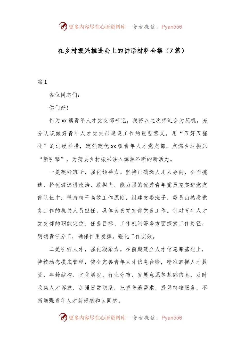 （7篇）在乡村振兴推进会上的讲话材料合集.docx_第1页