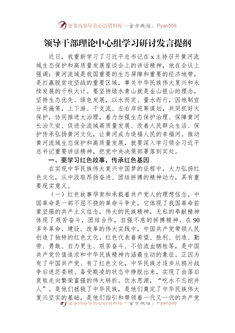 领导干部理论中心组学习研讨发言提纲.docx_第1页