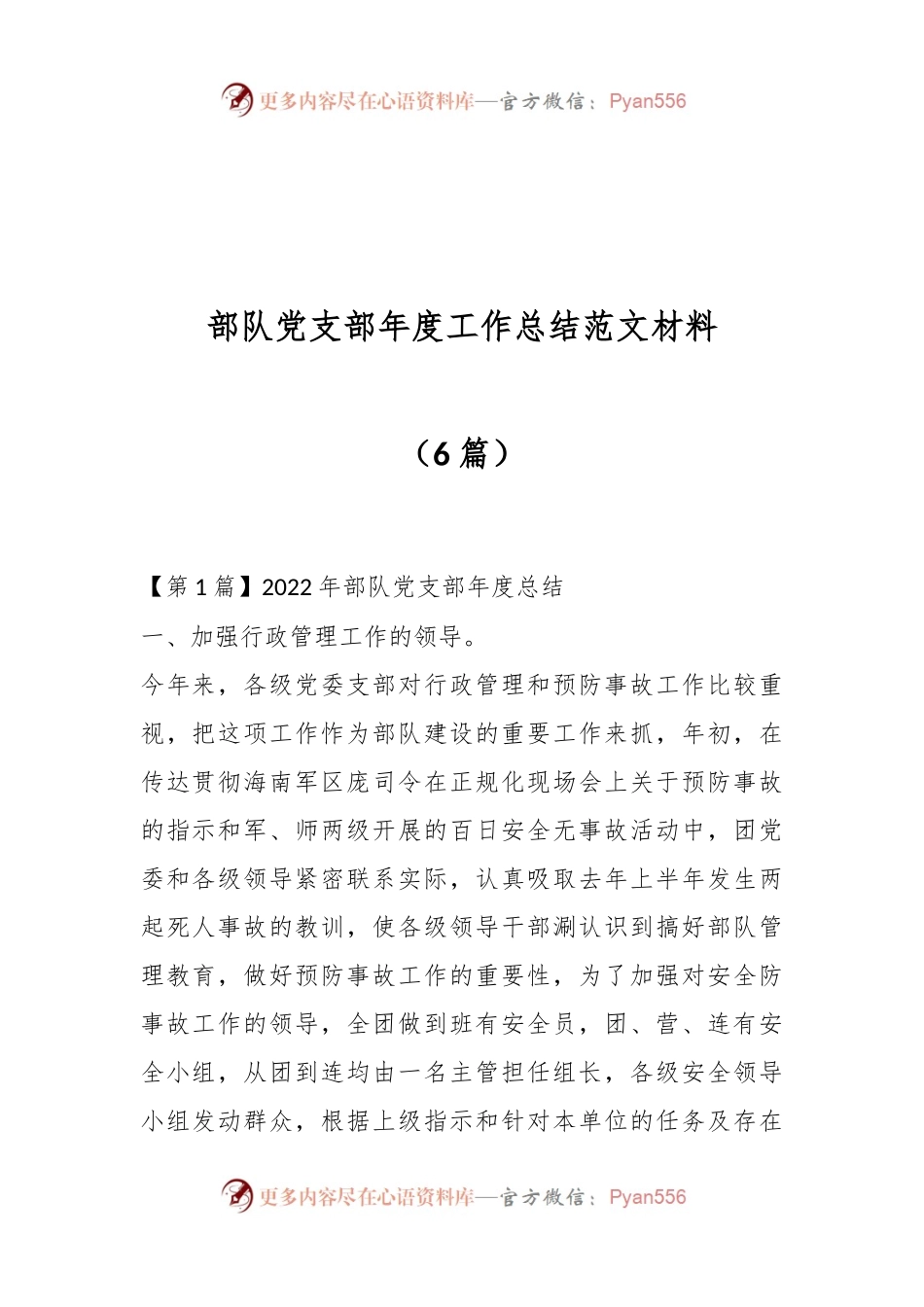 （6篇）部队党支部年度工作总结范文材料.docx_第1页