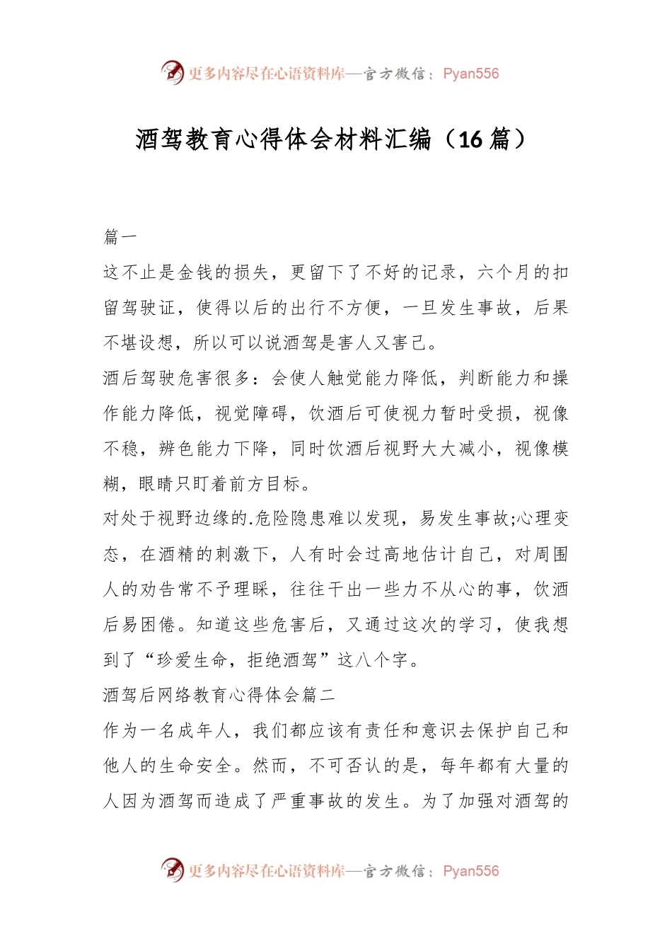（16篇）酒驾教育心得体会材料汇编.docx_第1页