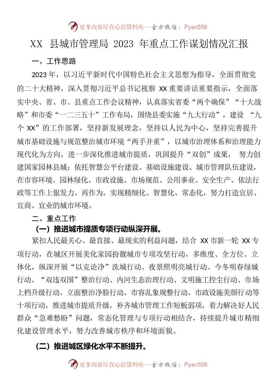 （20230126）县城市管理局2023年重点工作谋划情况汇报.docx_第1页