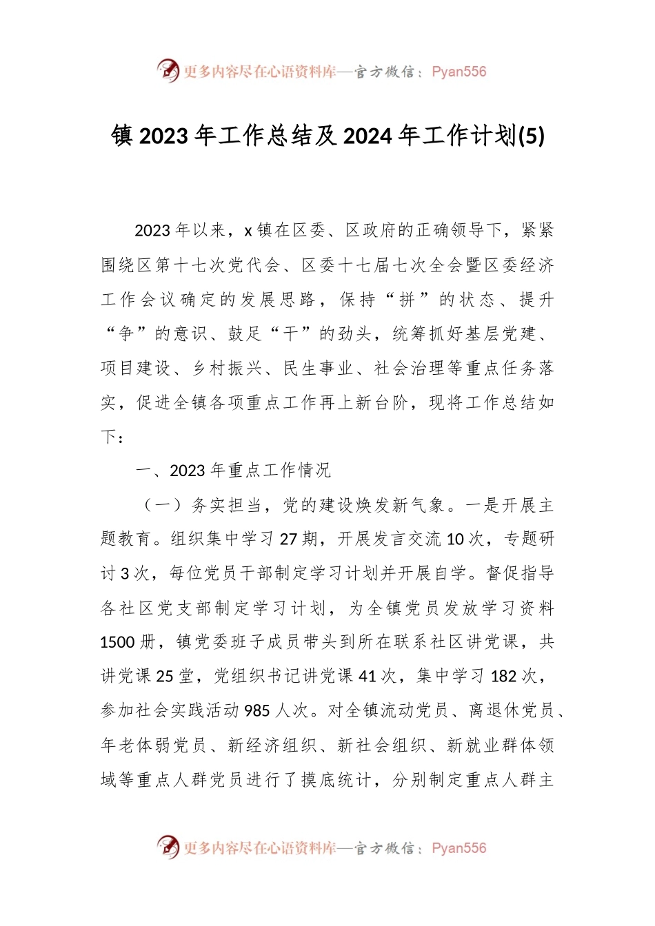 镇2023年工作总结及2024年工作计划 (5).docx_第1页
