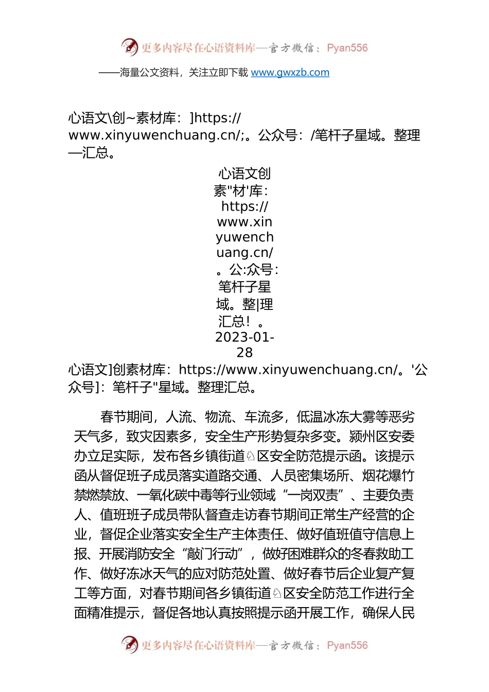 颍州区发布乡镇街道园区安全防范提示函.docx_第1页