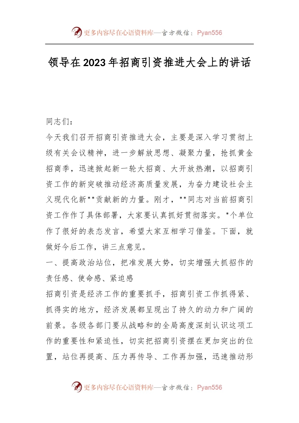 领导在2023年招商引资推进大会上的讲话.docx_第1页