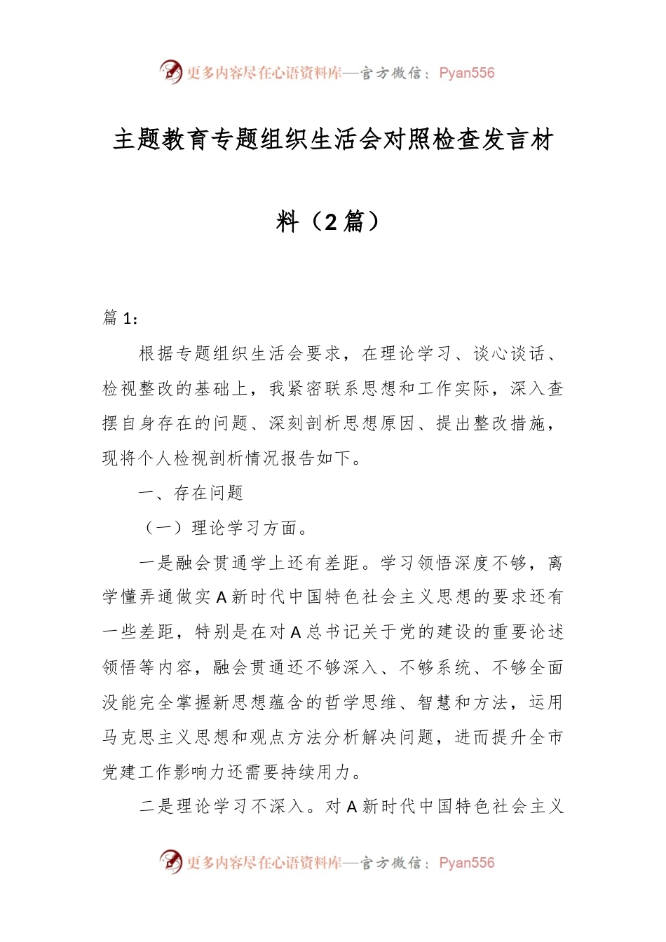 （2篇）主题教育专题组织生活会对照检查发言材料.docx_第1页