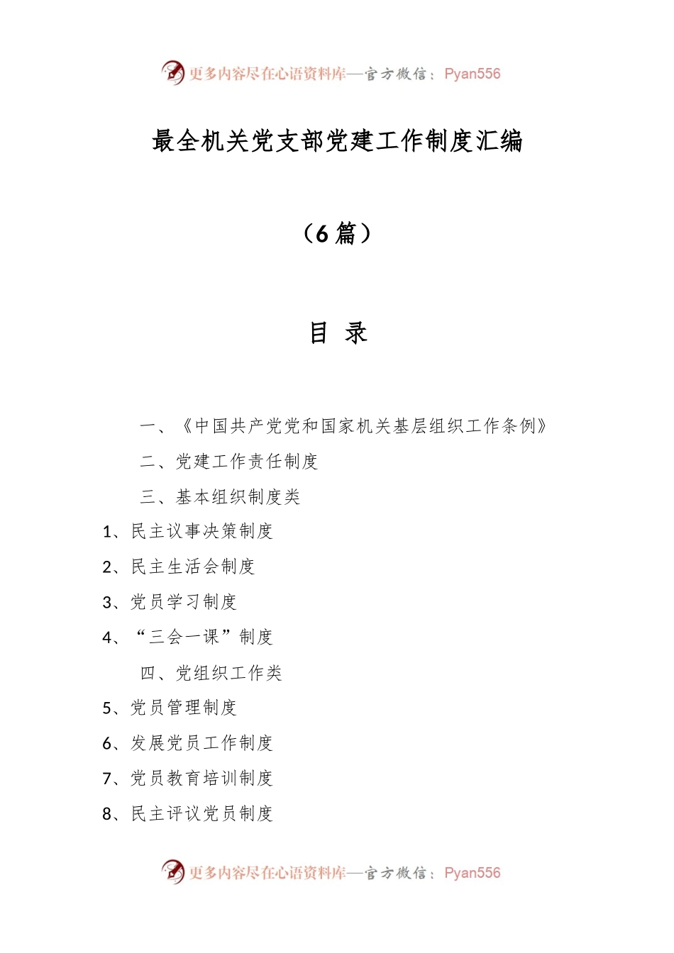 （6篇）最全机关党支部党建工作制度汇编.docx_第1页