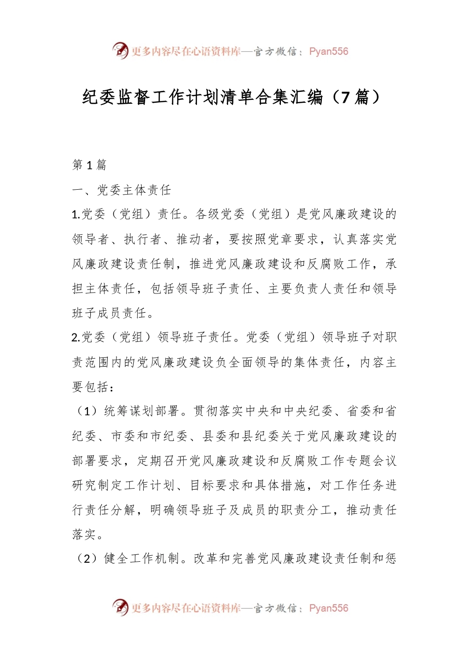 （7篇） 纪委监督工作计划清单合集汇编.docx_第1页