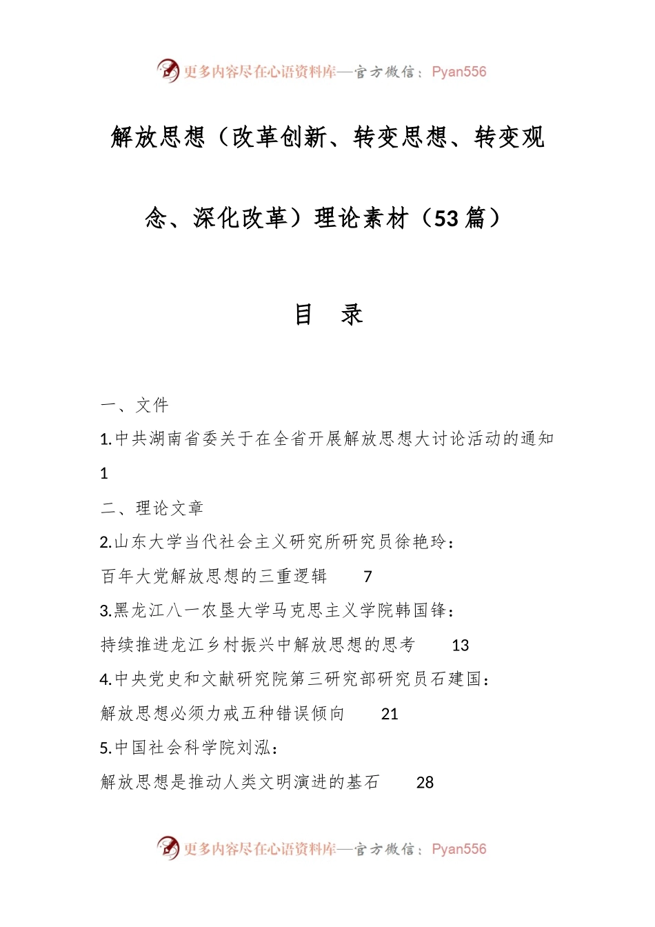（53篇）解放思想（改革创新、转变思想、转变观念、深化改革）理论素材.docx_第1页