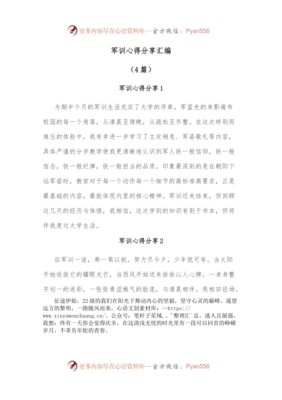 （4篇）军训心得分享汇编.docx_第1页