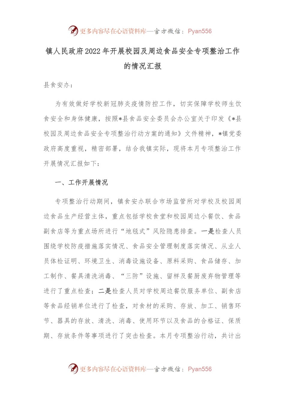 镇人民政府2022年开展校园及周边食品安全专项整治工作的情况汇报.docx_第1页