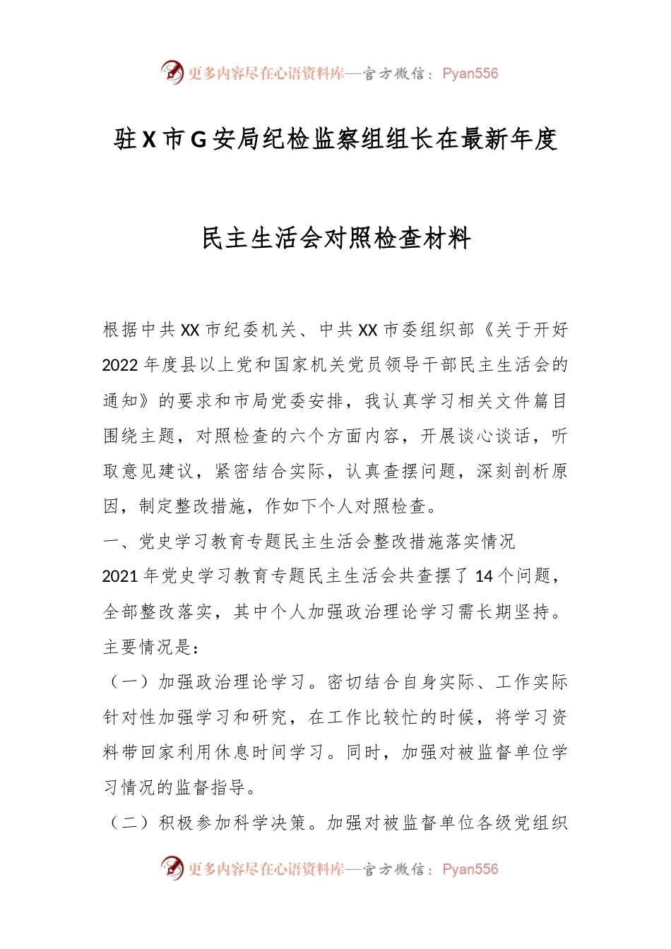 驻X市G安局纪检监察组组长在最新年度民主生活会对照检查材料.docx_第1页