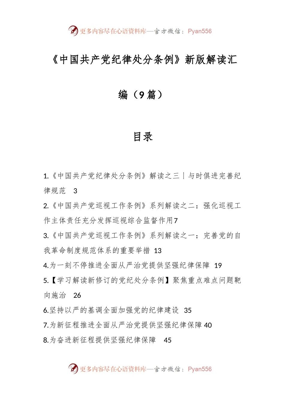 （9篇）《中国共产党纪律处分条例》新版解读汇编.docx_第1页