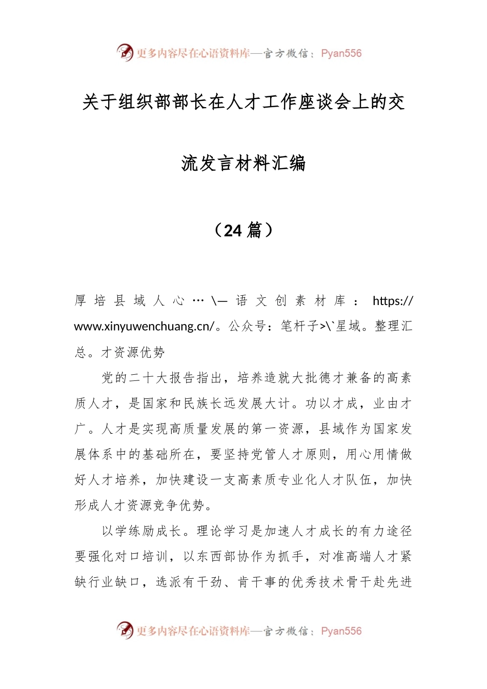 （25篇）关于组织部部长在人才工作座谈会上的交流发言材料汇编.docx_第1页