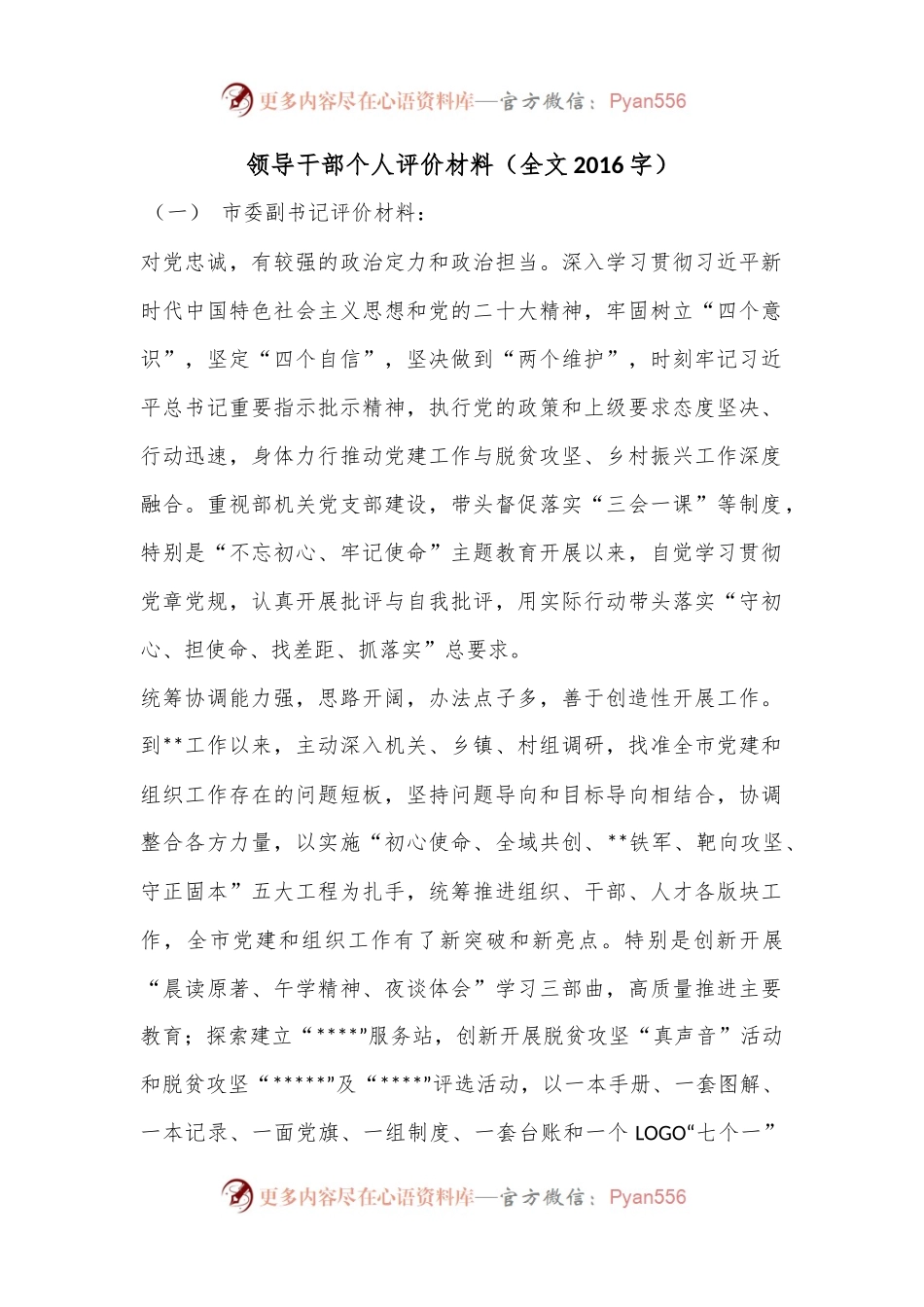 领导干部个人评价材料（全文2016字）.docx_第1页