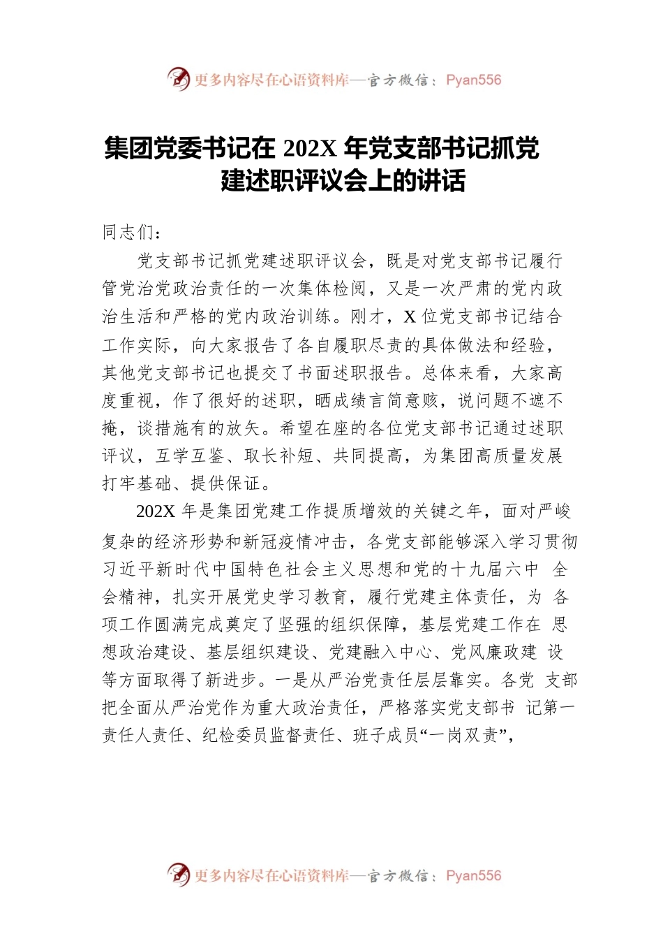 集团党委书记在202X年党支部书记抓党建述职评议会上的讲话.docx_第1页