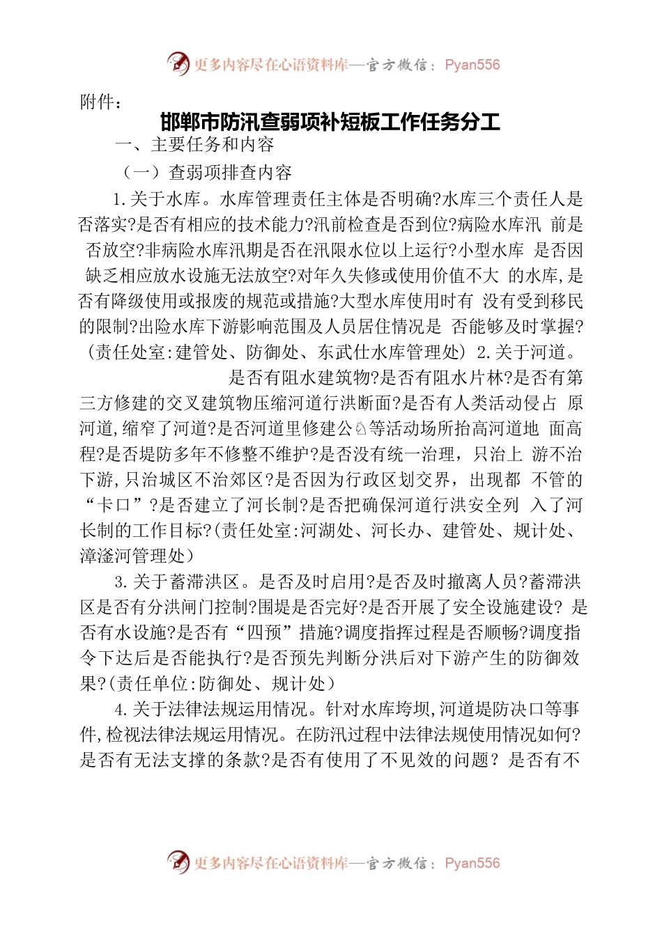防汛查弱项补短板工作任务分工.docx_第1页