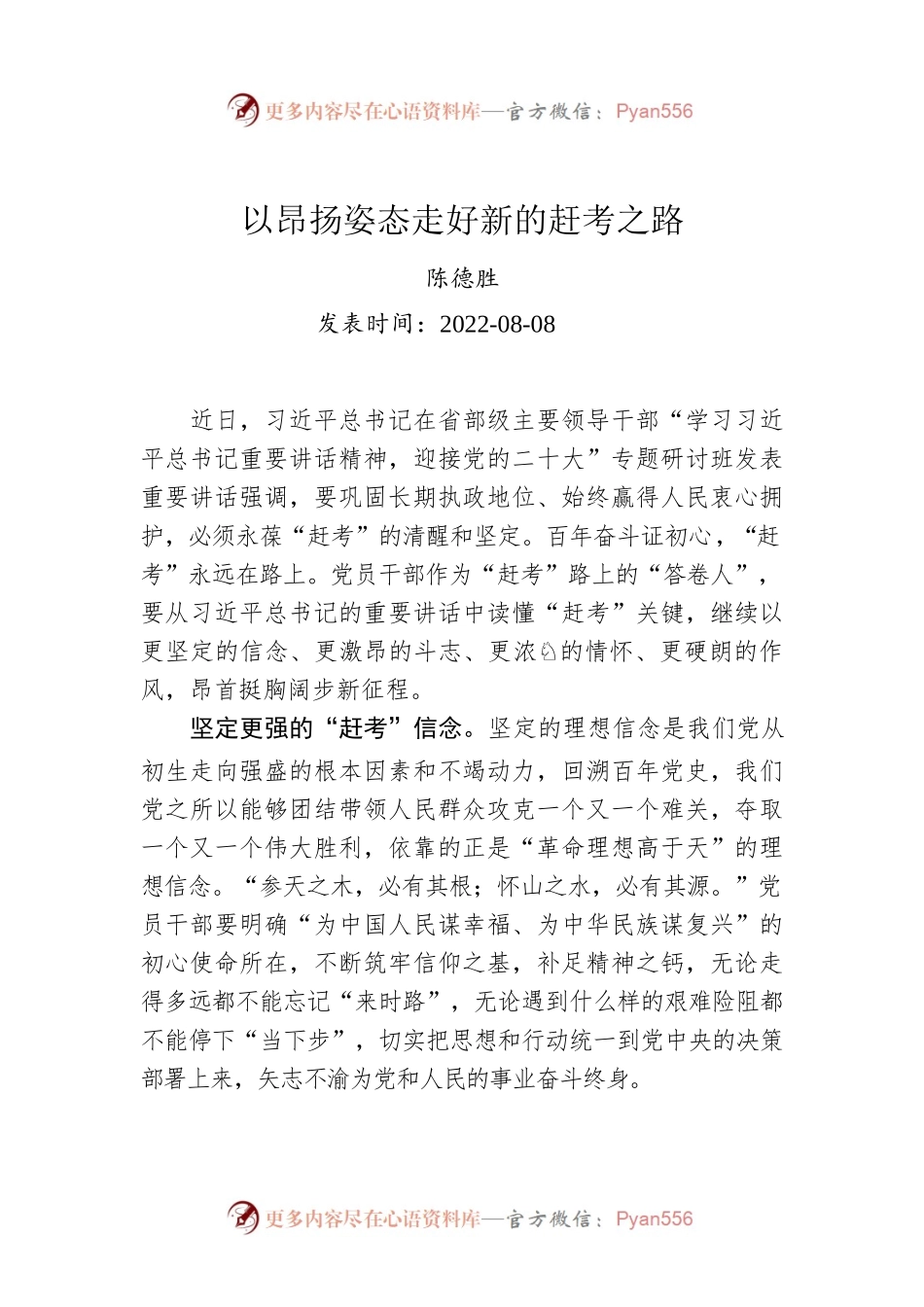 陈德胜：以昂扬姿态走好新的赶考之路.docx_第1页