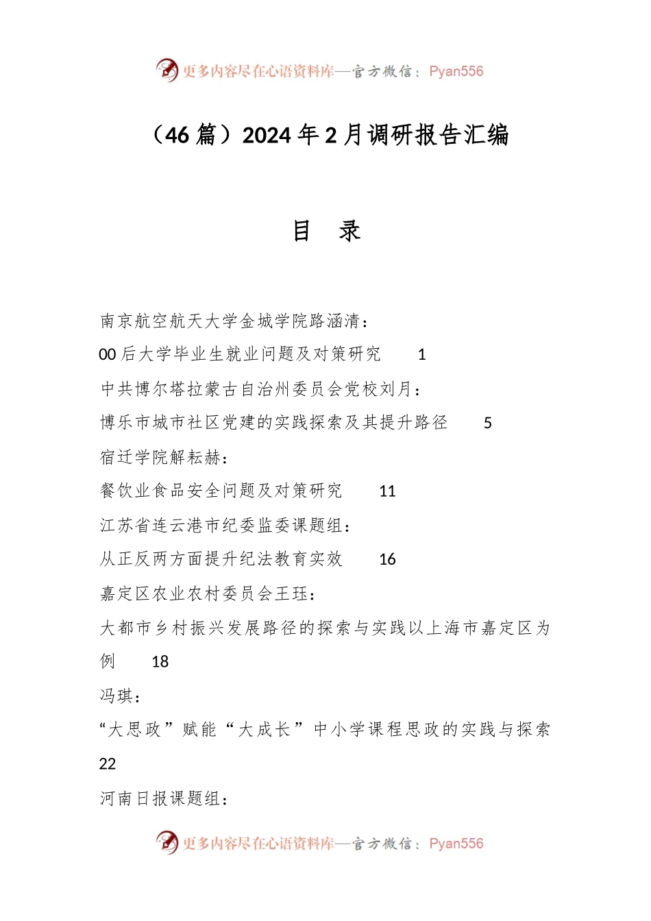 （46篇）2024年2月调研报告汇编.docx_第1页