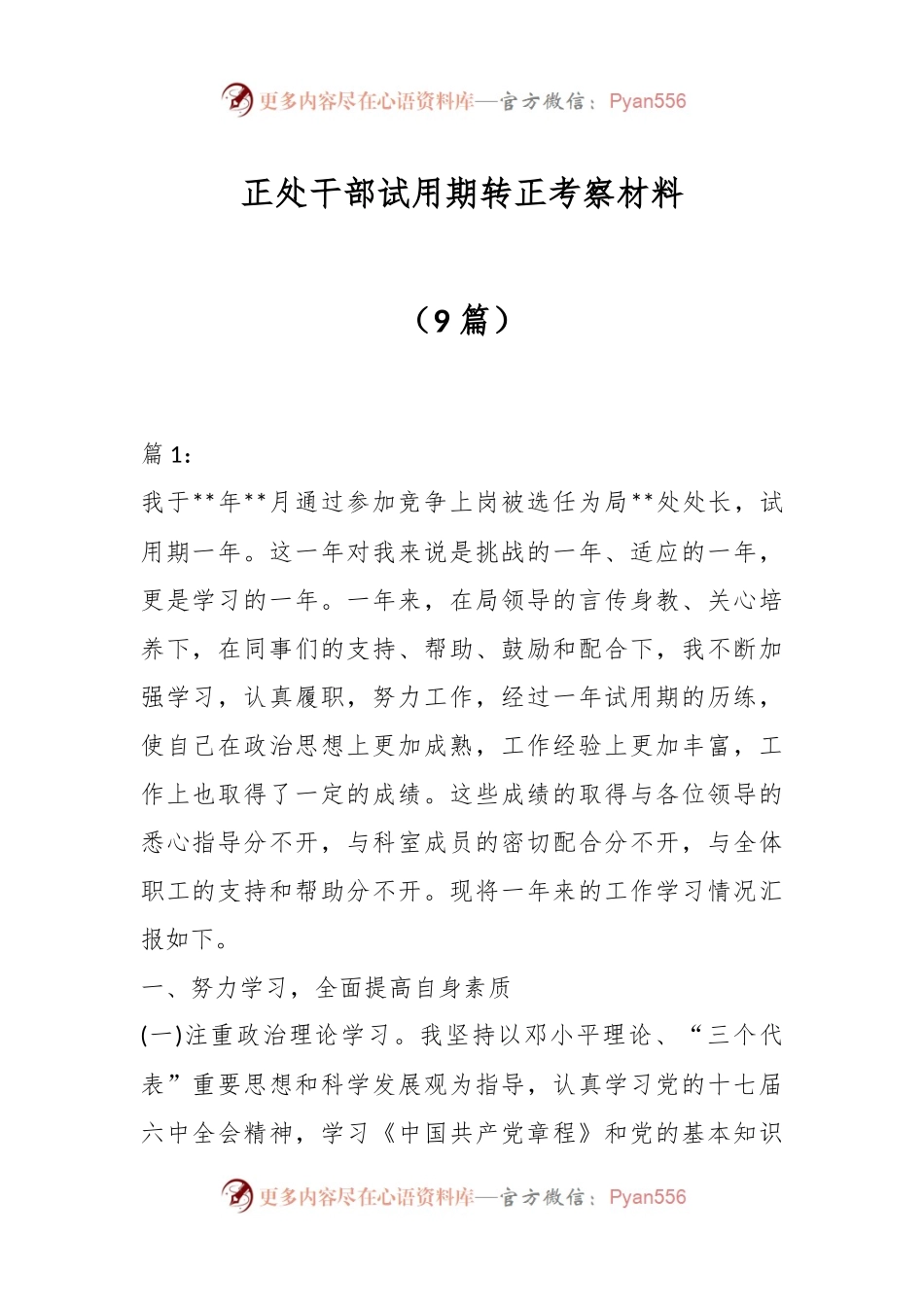 （9 篇）正处干部试用期转正考察材料.docx_第1页