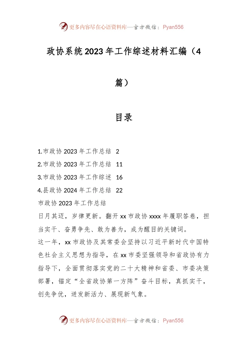 （4篇）政协系统2023年工作综述材料汇编.docx_第1页