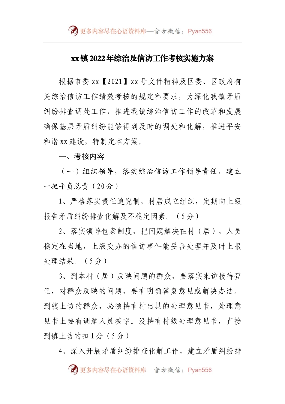 镇2022年综治及信访工作考核实施方案.docx_第1页