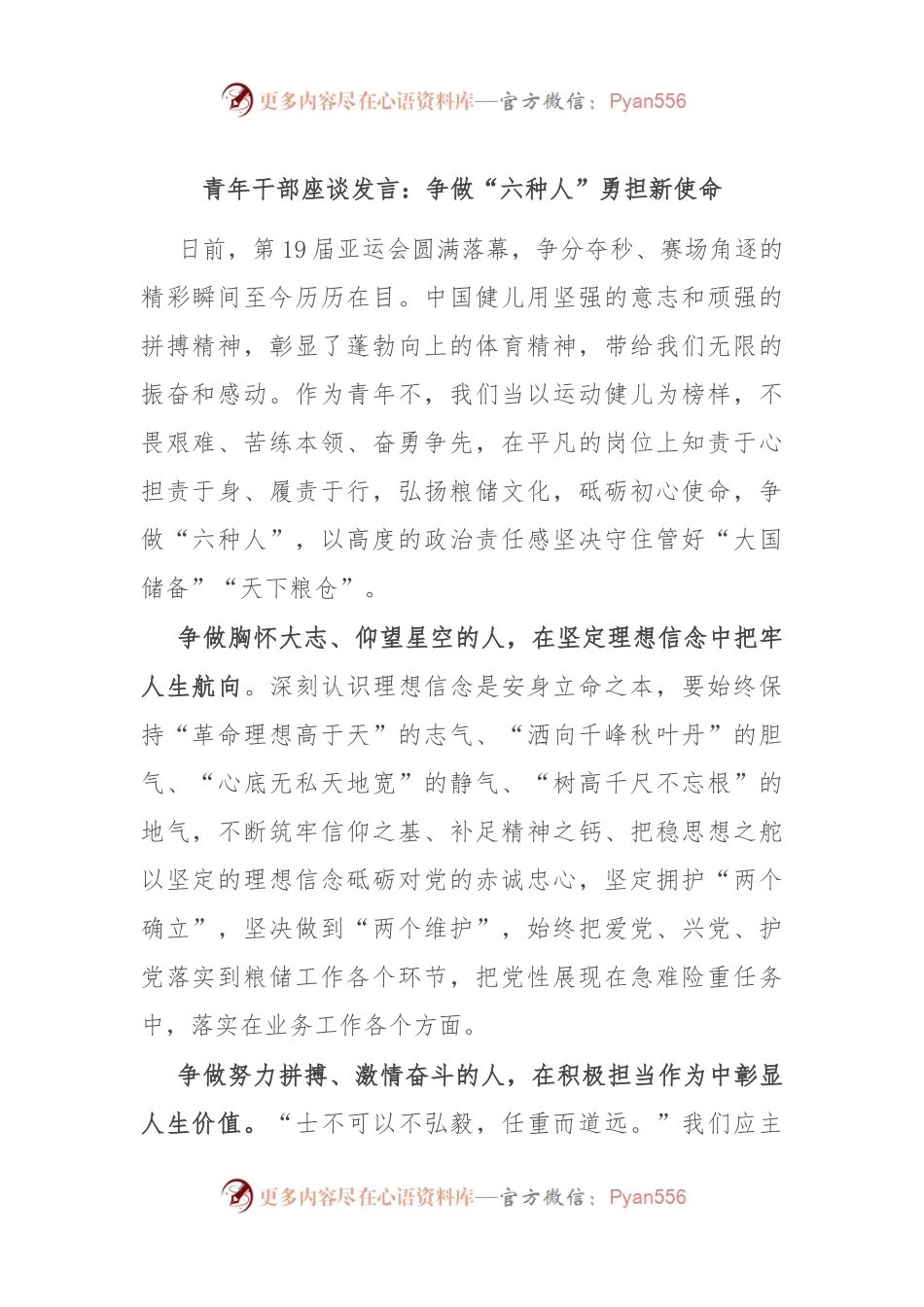 青年干部座谈发言：争做“六种人” 勇担新使命.docx_第1页