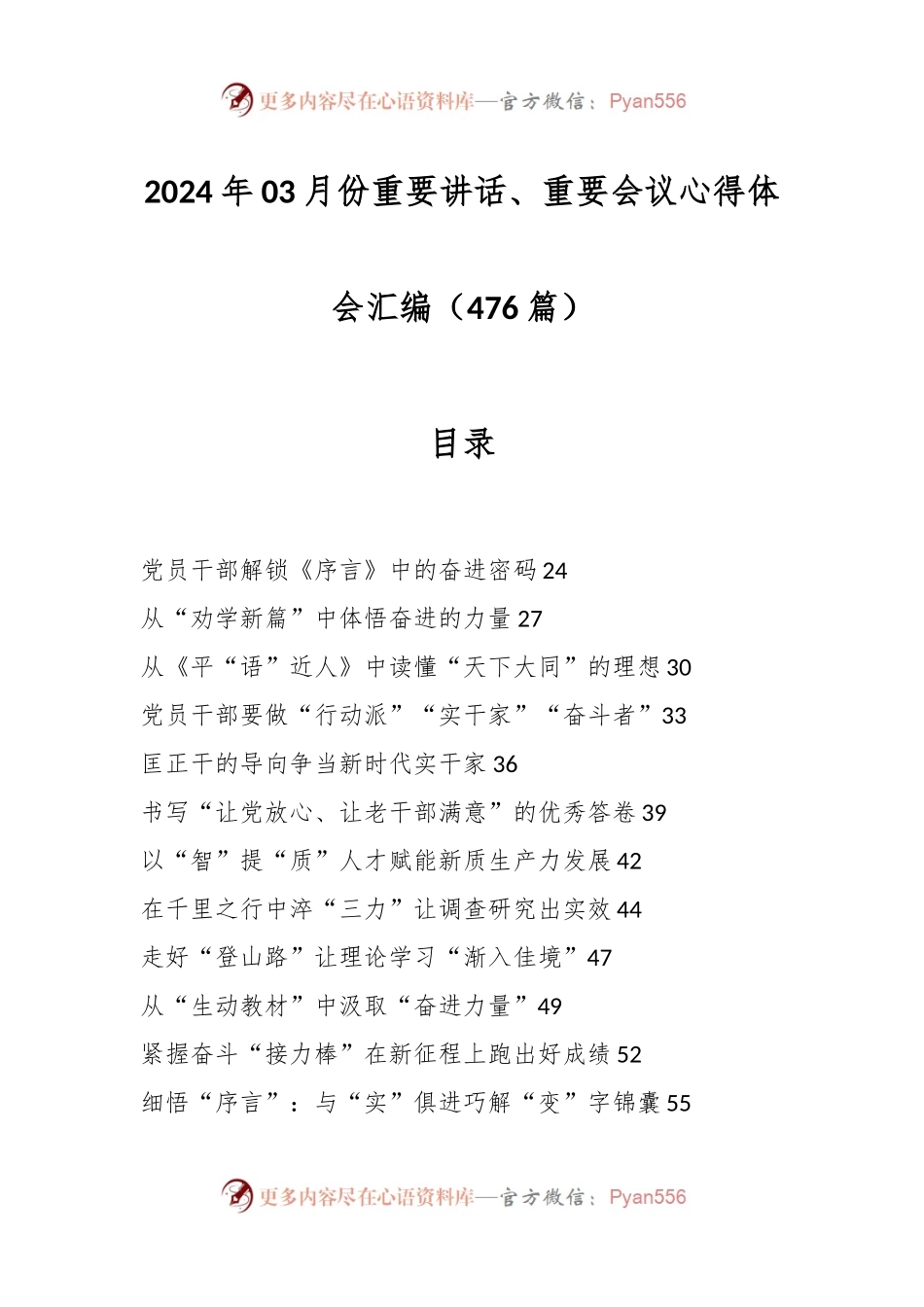 （475篇）2024年03月份重要讲话、重要会议心得体会汇编.docx_第1页
