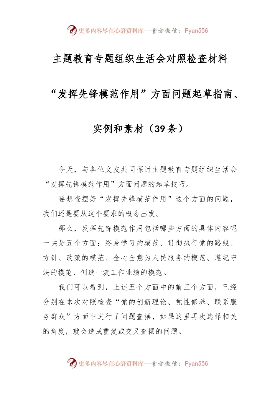 （39条）主题教育专题组织生活会对照检查材料“发挥先锋模范作用”方面问题起草指南、实例和素材.docx_第1页