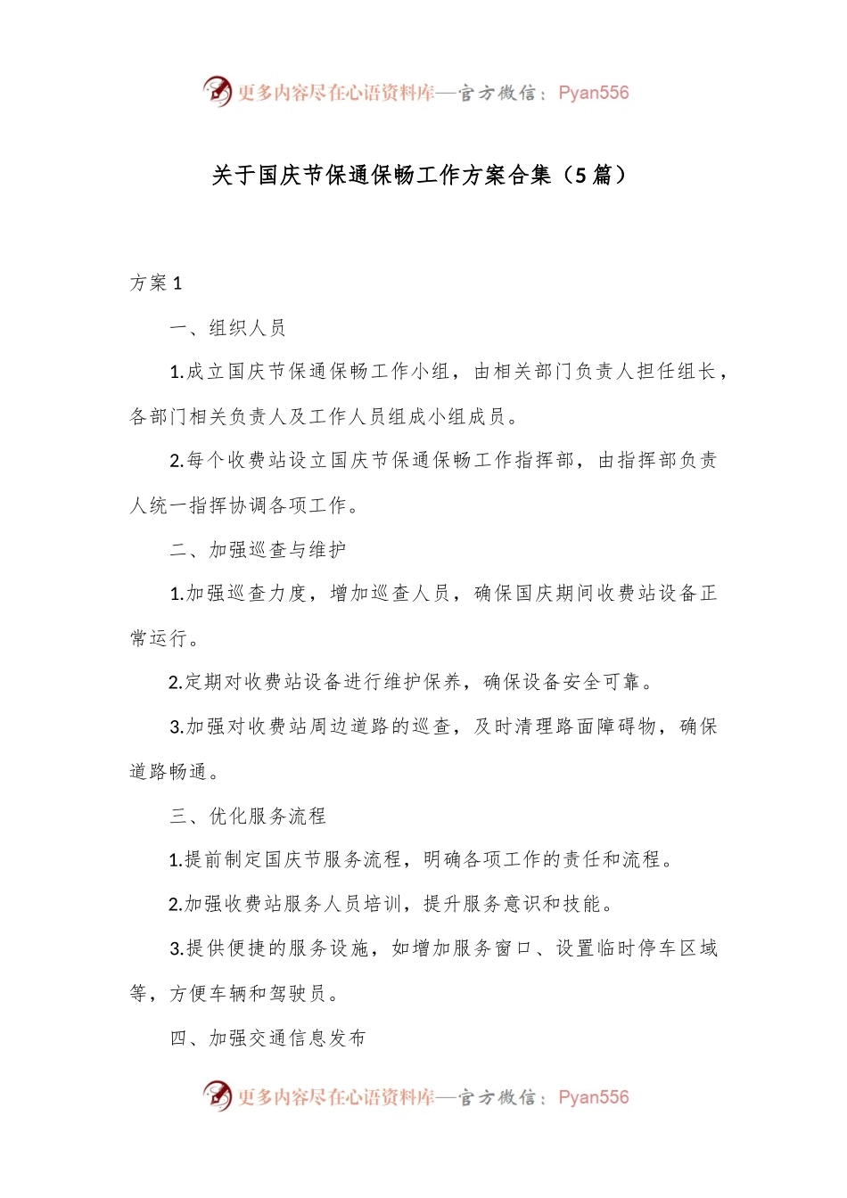 （5篇）关于国庆节保通保畅工作方案合集.docx_第1页