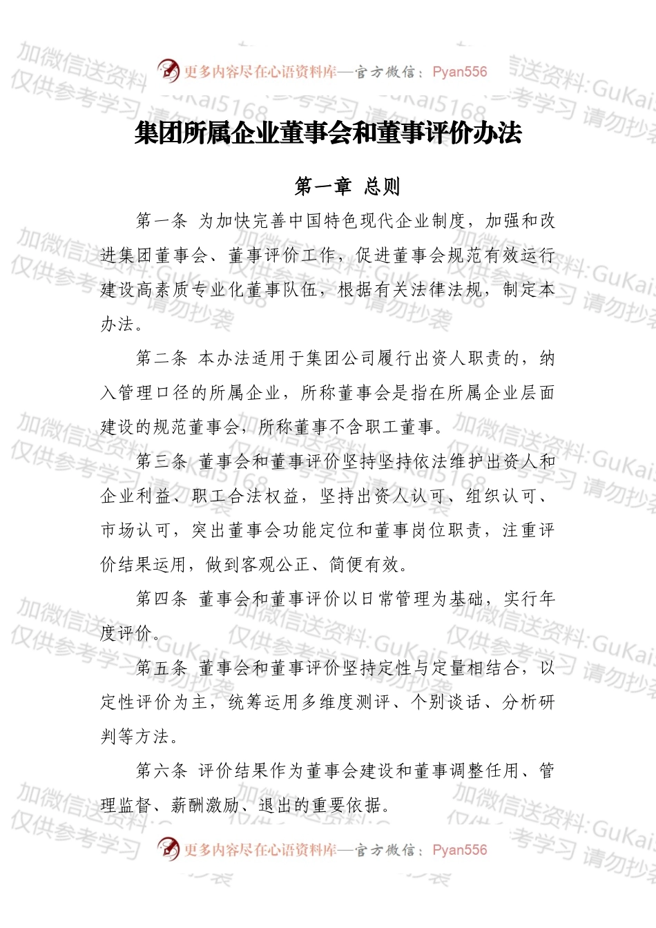 集团所属企业董事会和董事评价办法.docx_第1页
