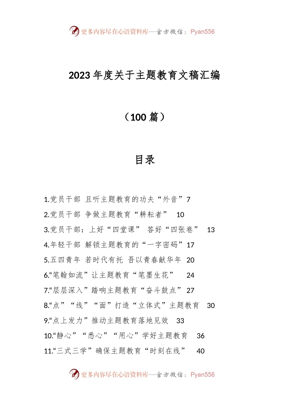 （99篇）2023年度关于主题教育文稿汇编.docx_第1页
