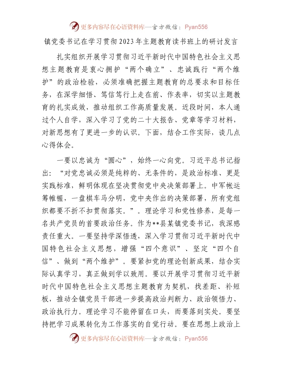 镇党委书记在学习贯彻2023年主题教育读书班上的研讨发言.docx_第1页