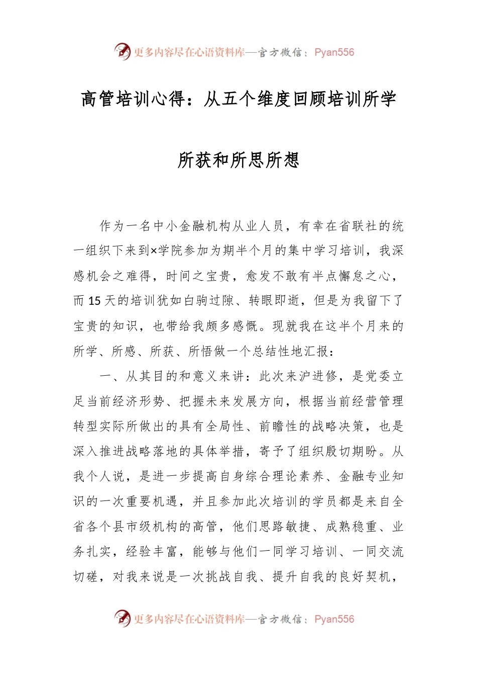 高管培训心得：从五个维度回顾培训所学所获和所思所想.docx_第1页