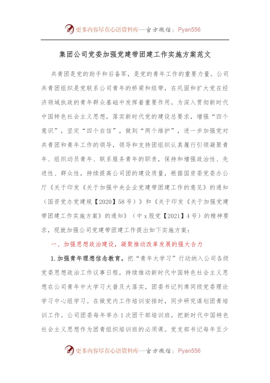 集团公司党委加强党建带团建工作实施方案范文.docx_第1页