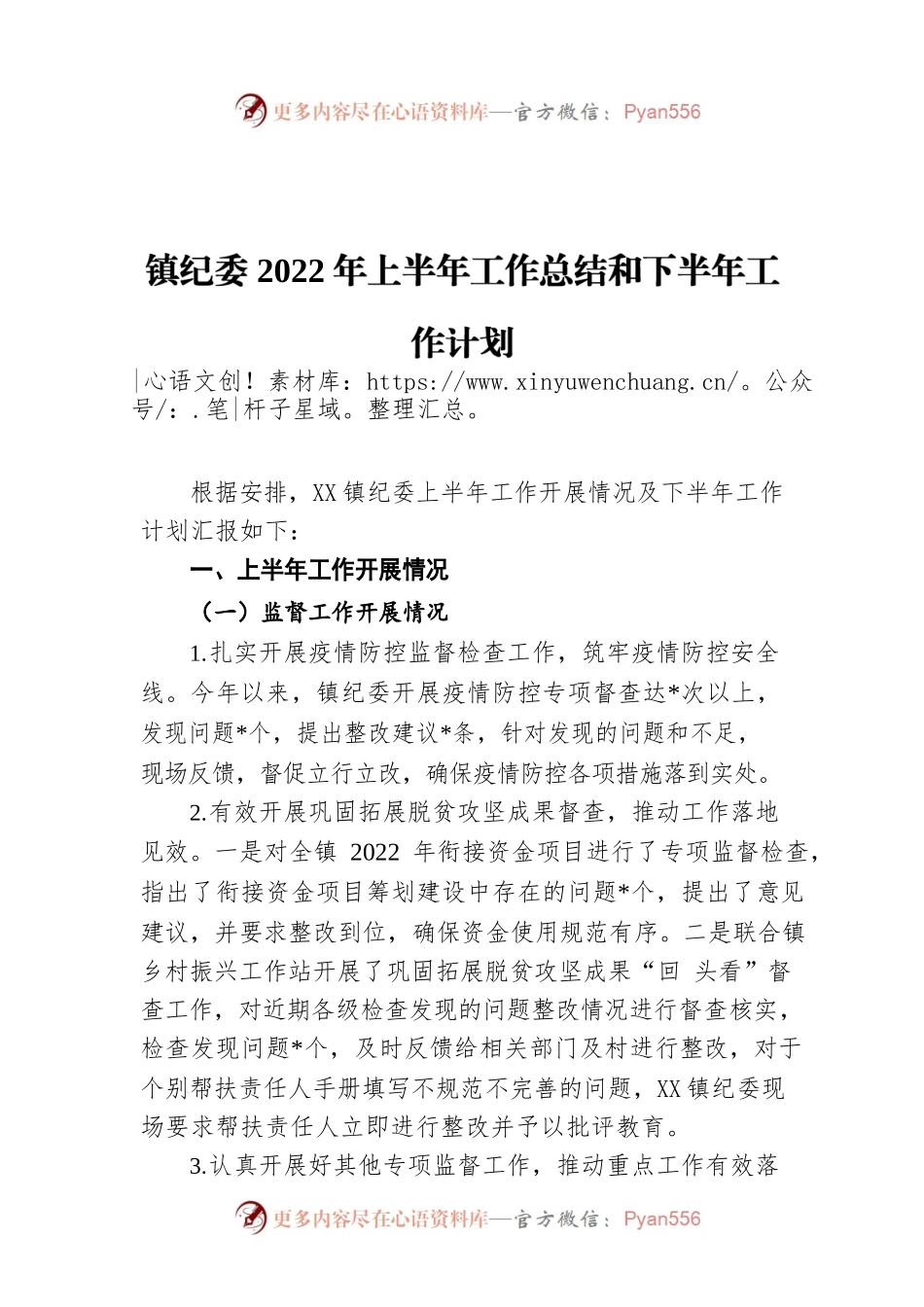 镇纪委2022年上半年工作总结和下半年工作计划.docx_第1页