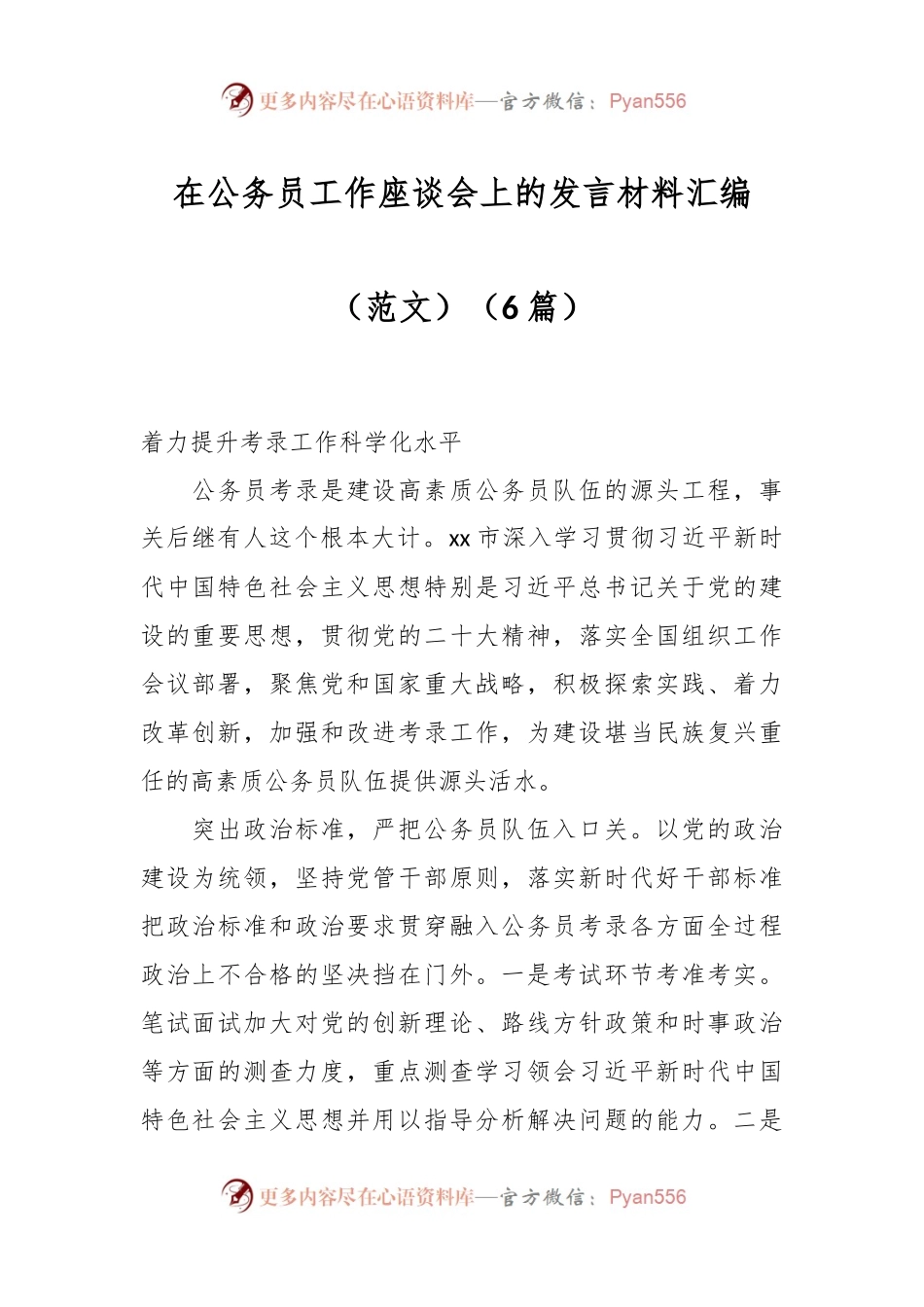 （6篇）在公务员工作座谈会上的发言材料汇编（范文）.docx_第1页