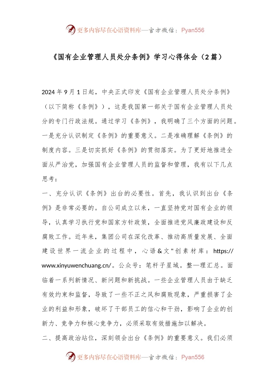 （2篇）《国有企业管理人员处分条例》学习心得体会.docx_第1页