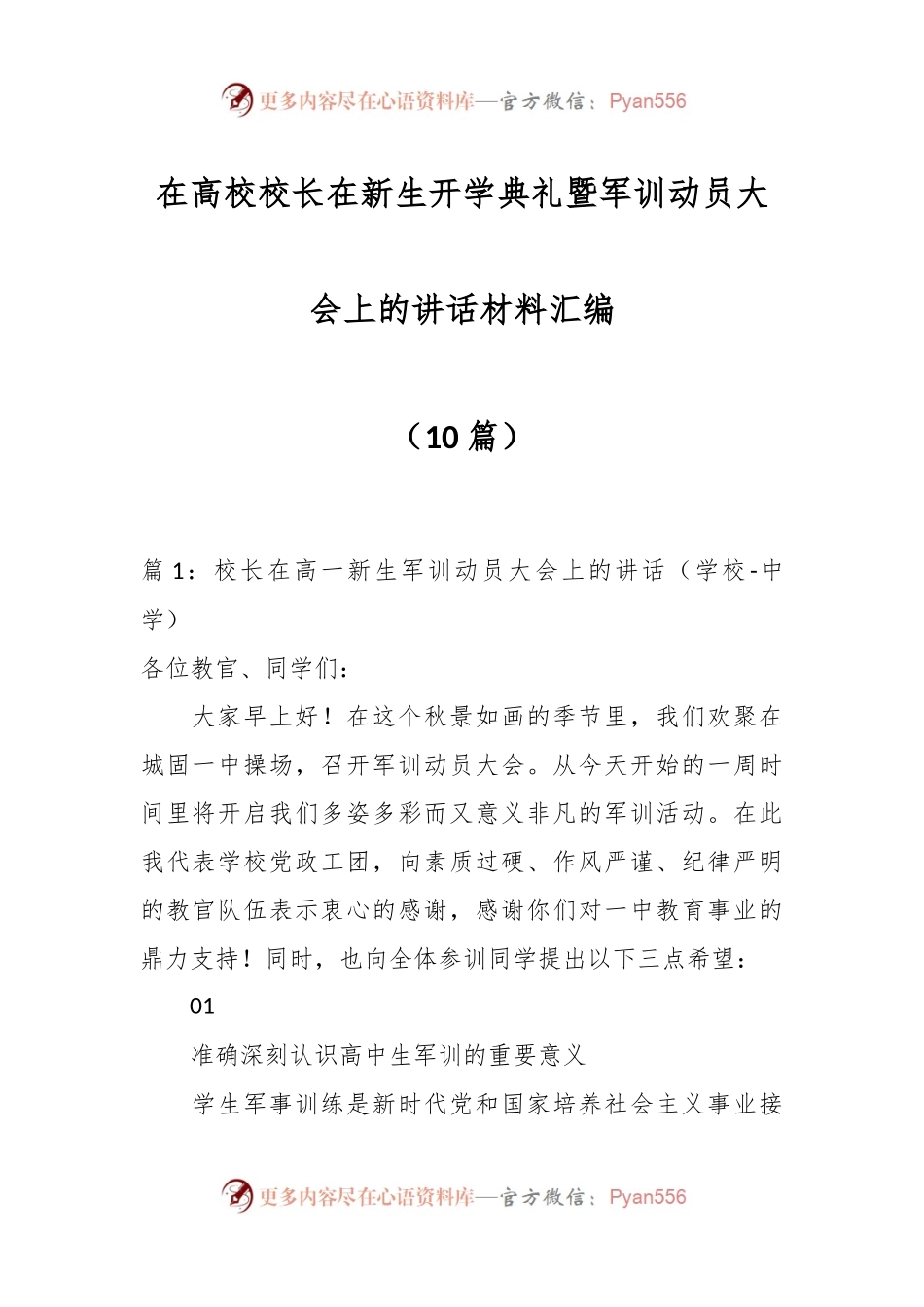 （10篇）在高校校长在新生开学典礼暨军训动员大会上的讲话材料汇编.docx_第1页