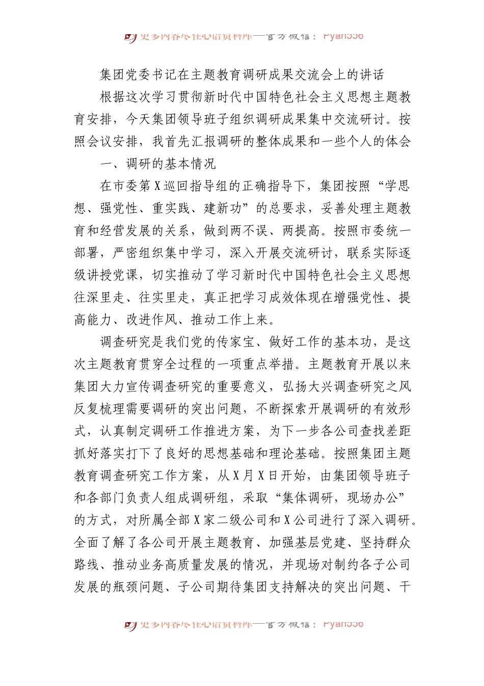 集团党委书记在主题教育调研成果交流会上的讲话.docx_第1页
