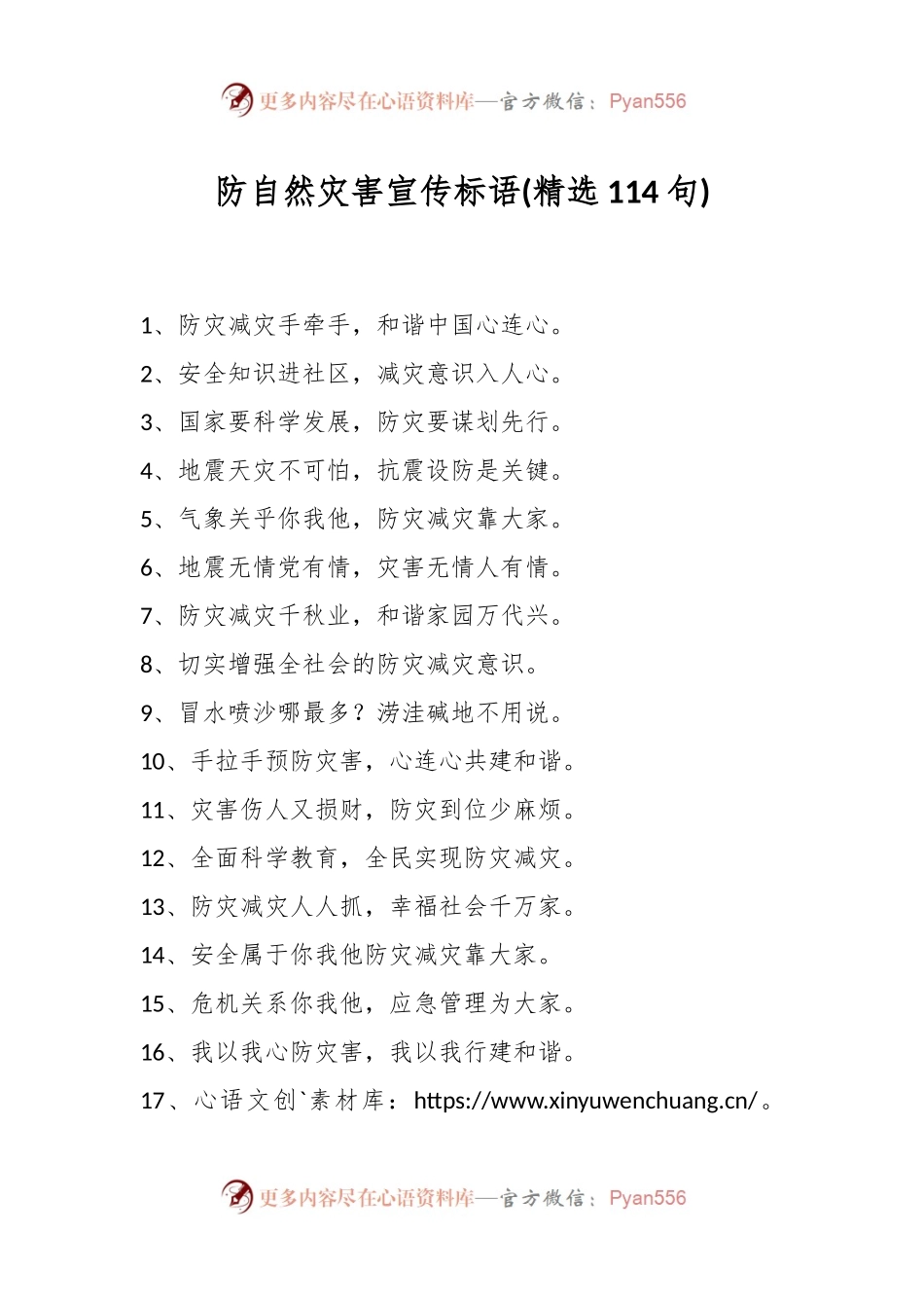 防自然灾害宣传标语(精选114句).docx_第1页