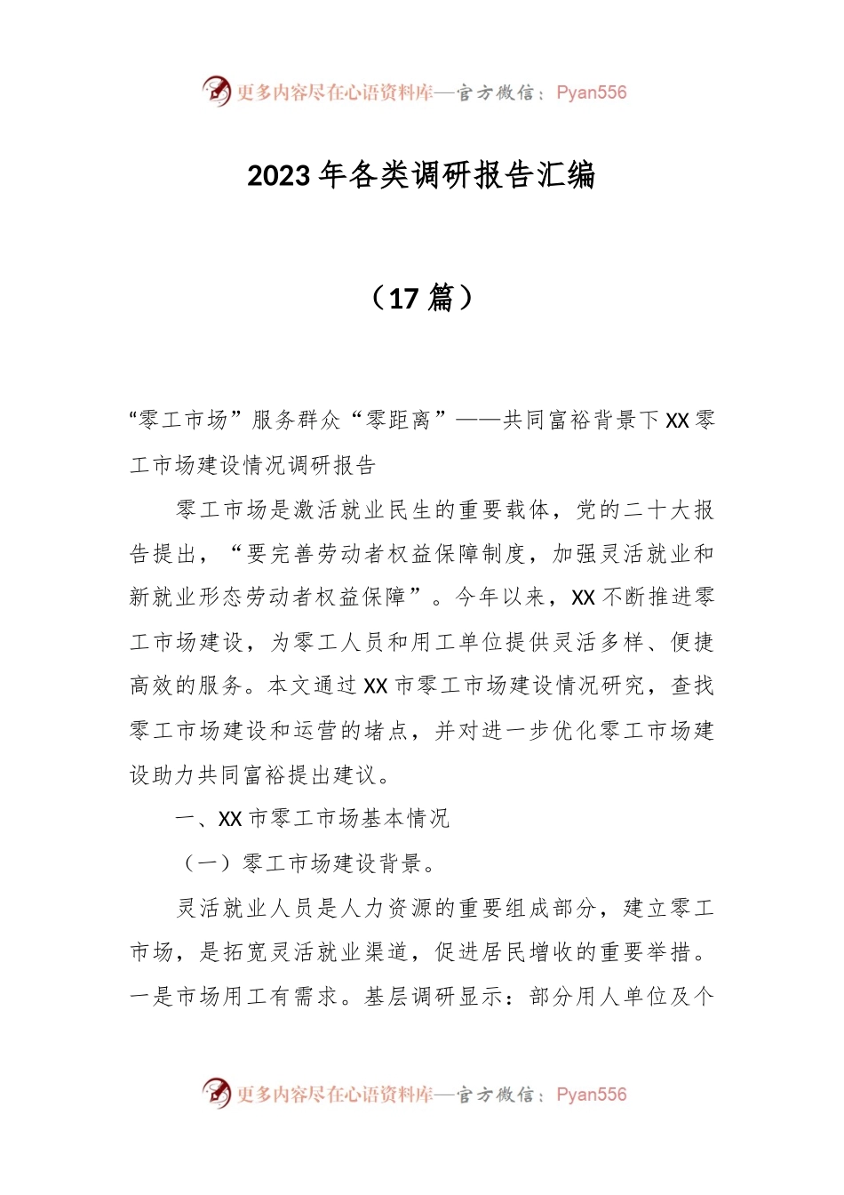 （17篇）2023年各类调研报告汇编.docx_第1页