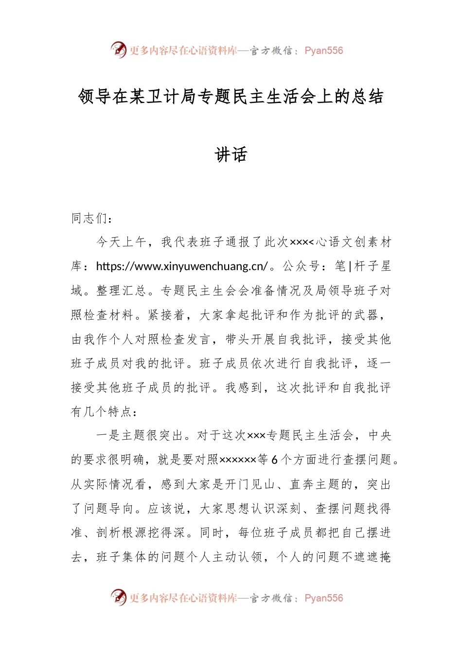 领导在某卫计局专题民主生活会上的总结讲话.docx_第1页