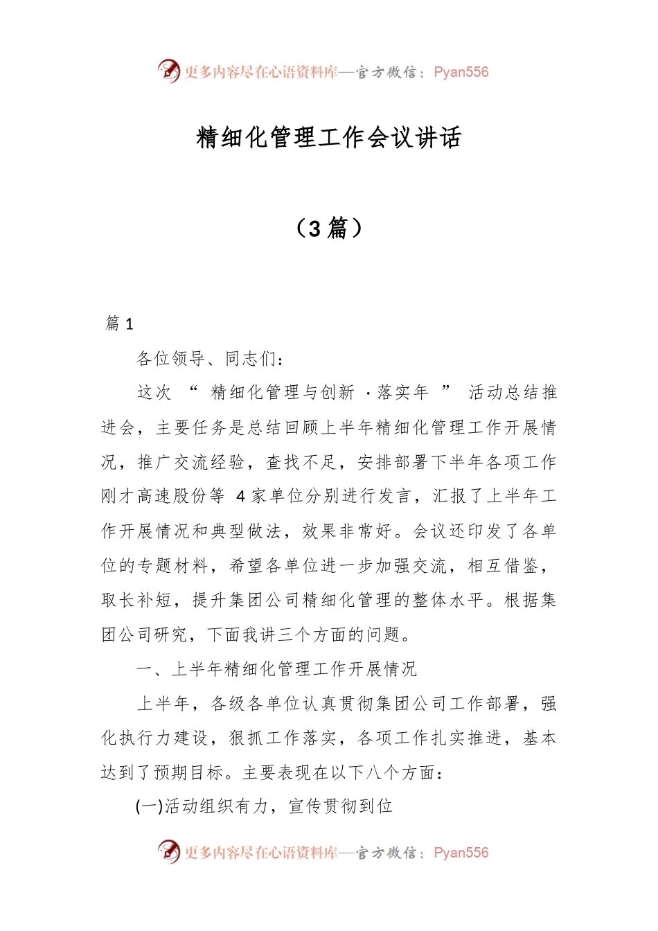 （3篇）精细化管理工作会议讲话.docx_第1页