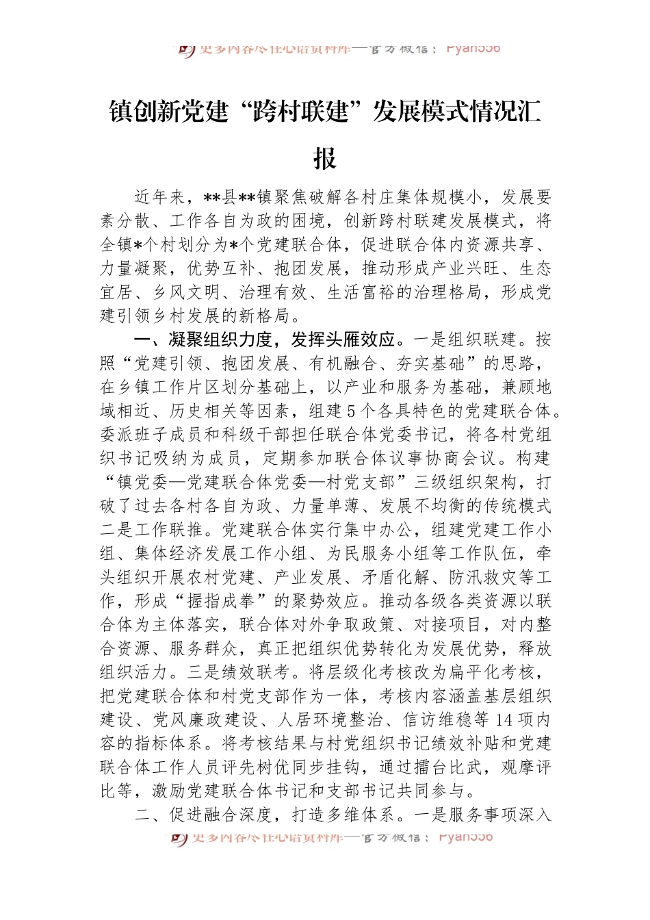 镇创新党建“跨村联建”发展模式情况汇报.docx_第1页