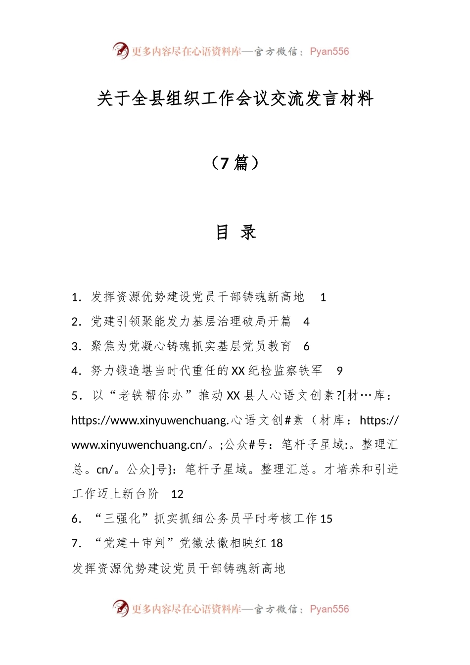 （7篇）关于全县组织工作会议交流发言材料.docx_第1页